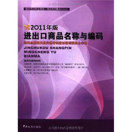 2011年進出口商品名稱與編碼 2011年進出口商品名稱與編碼
