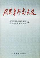 周恩來外交文選 周恩來外交文選