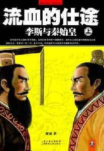 流血的仕途:李斯與秦始皇 流血的仕途:李斯與秦始皇