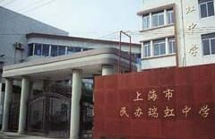 上海市民辦瑞虹中學 上海市民辦瑞虹中學