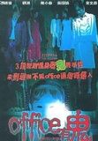 《Office有鬼》