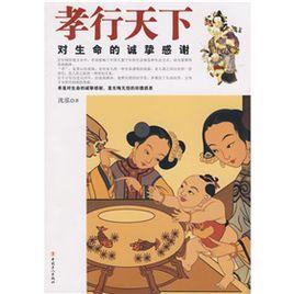 孝行天下:對生命的誠摯感謝 孝行天下:對生命的誠摯感謝