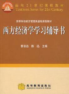 西方經濟學學習輔導書 西方經濟學學習輔導書