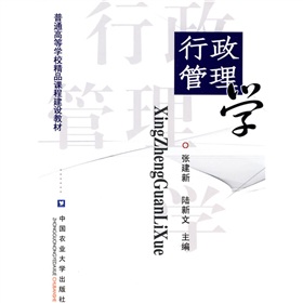 普通高等學校精品課程建設教材：行政管理學