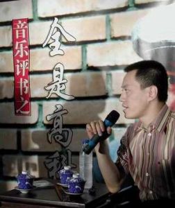 雪村音樂評書之全是高科技 雪村音樂評書之全是高科技