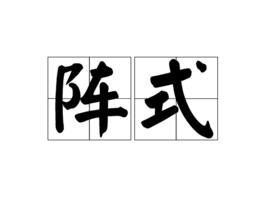 陣式 陣式