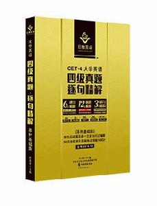 英語四級真題逐句精解 英語四級真題逐句精解