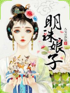 明珠娘子 明珠娘子