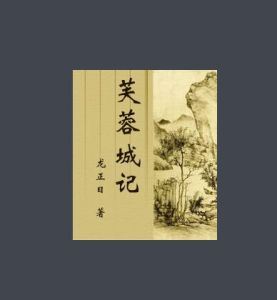 芙蓉城記 芙蓉城記