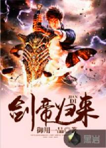 劍帝歸來 劍帝歸來
