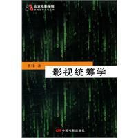 影視統籌學 影視統籌學