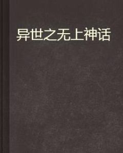 異世之無上神話 異世之無上神話