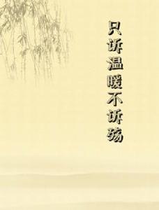 只訴溫暖不訴殤 只訴溫暖不訴殤