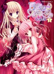 守護甜心之月夜茶會