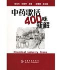 中藥歌括400味新解 中藥歌括400味新解