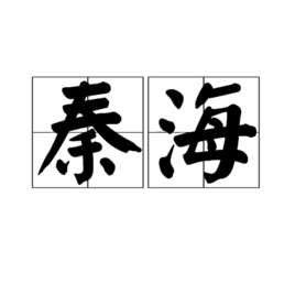 秦海[地域名稱]