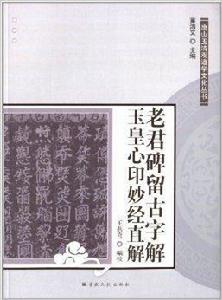 老君碑留古字解玉皇心印妙經直解 老君碑留古字解玉皇心印妙經直解
