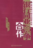 銀行同業競爭與合作 銀行同業競爭與合作