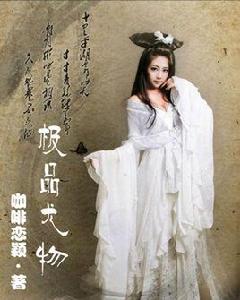 極品尤物 極品尤物