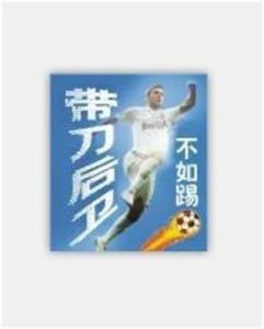 帶刀後衛 帶刀後衛