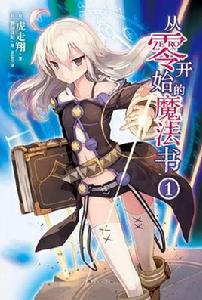 從零開始的魔法書[虎走翔著作的輕小說]