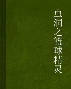 蟲洞之籃球精靈 蟲洞之籃球精靈
