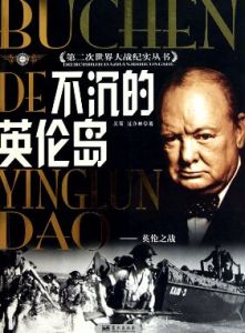 不沉的英倫島:英倫之戰 不沉的英倫島:英倫之戰