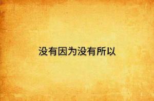沒有因為沒有所以 沒有因為沒有所以