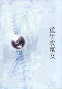 重生農家女 重生農家女