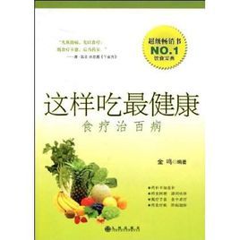 這樣吃最健康:食療治百病 這樣吃最健康:食療治百病