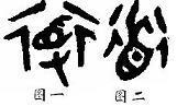 金文中的“道”字