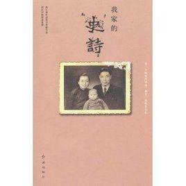 我家的史詩 我家的史詩
