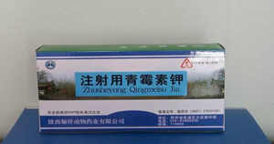 注射用青黴素鉀