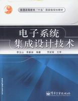 電子系統集成設計技術