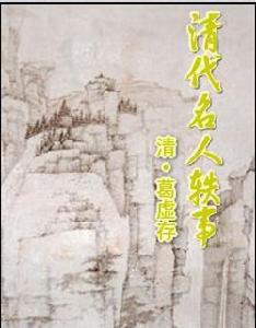 清代名人軼事 清代名人軼事