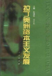 拉丁美洲資本主義發展 拉丁美洲資本主義發展