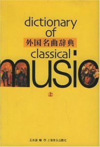 外國名曲辭典 外國名曲辭典