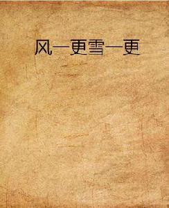 風一更雪一更 風一更雪一更