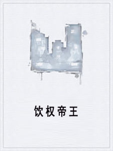 飲權帝王 飲權帝王