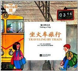 坐火車去旅行:旅行的方式 坐火車去旅行:旅行的方式