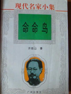 命命鳥[許地山作品]