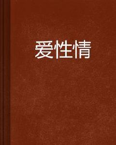 愛性情 愛性情