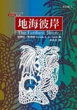 地海彼岸 地海彼岸