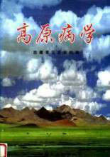 高原病學 高原病學