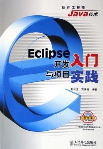 Eclipse開發入門與項目實踐