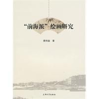 《前海派繪畫研究》