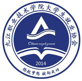 九江職業技術學院大學生就業協會 九江職業技術學院大學生就業協會