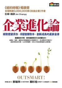 企業進化論 企業進化論