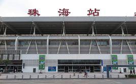 珠海拱北火車站 珠海拱北火車站