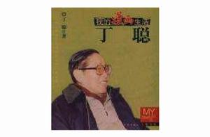 我的漫畫生活[丁聰的書]